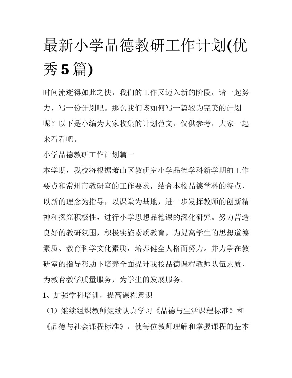 最新小学品德教研工作计划(优秀5篇)_第1页