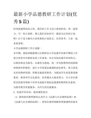 最新小学品德教研工作计划(优秀5篇)