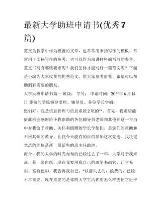 最新大学助班申请书(优秀7篇)
