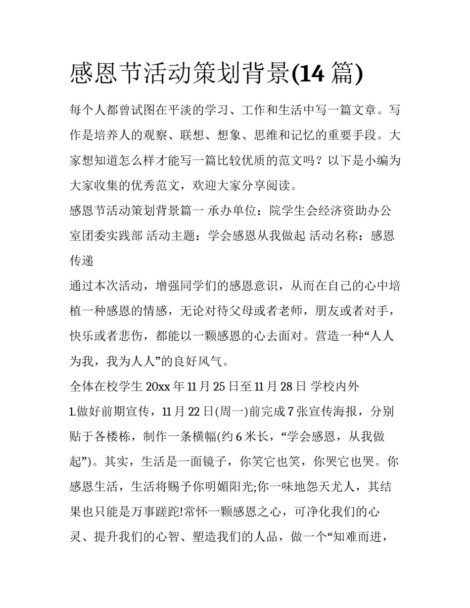 感恩节活动策划背景(14篇)_第1页