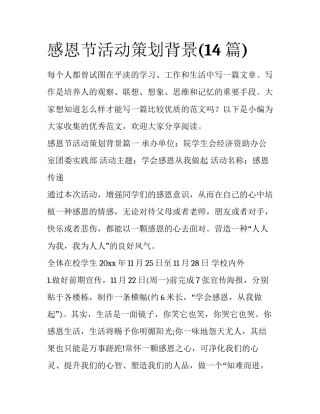 感恩节活动策划背景(14篇)