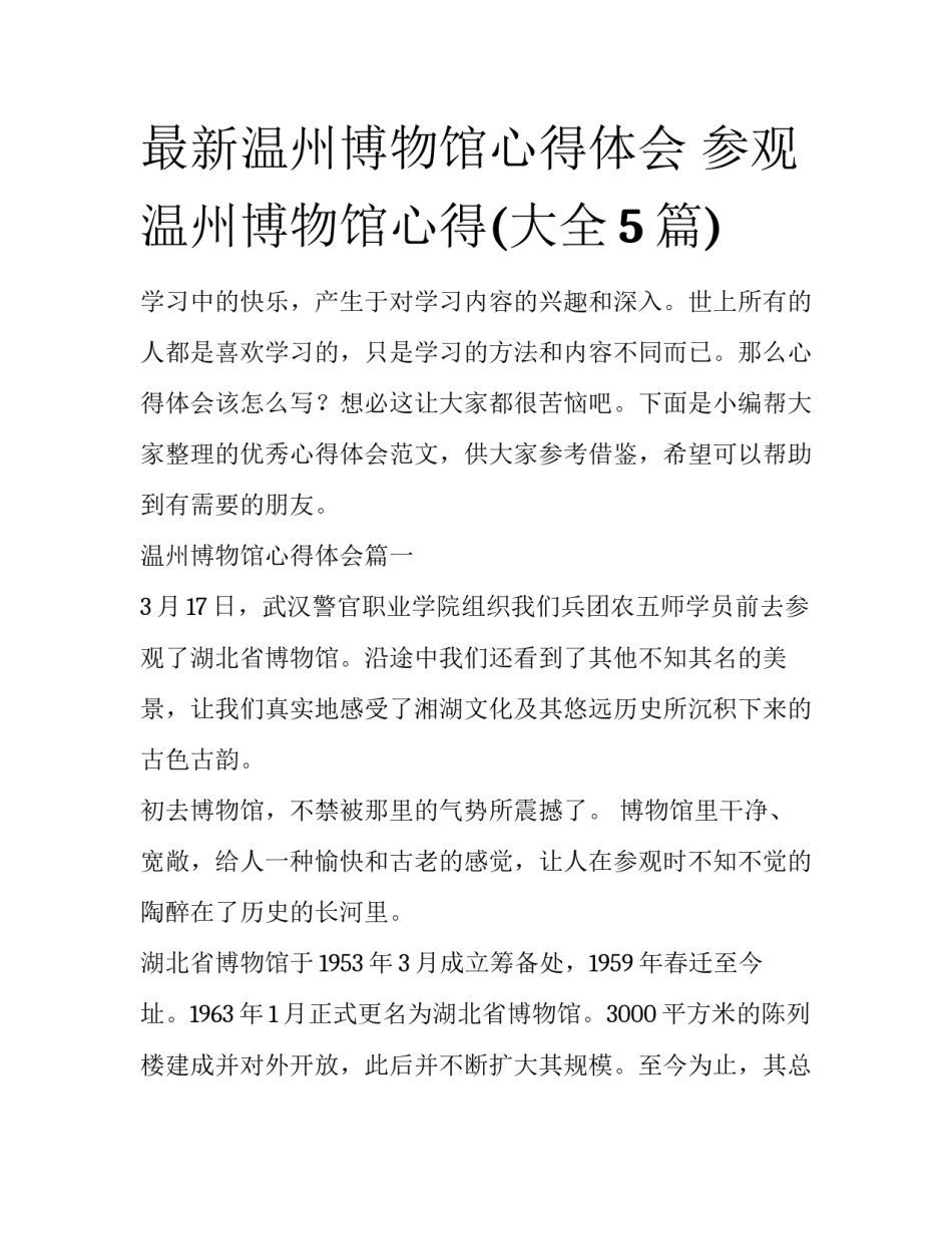 最新温州博物馆心得体会 参观温州博物馆心得(大全5篇)_第1页