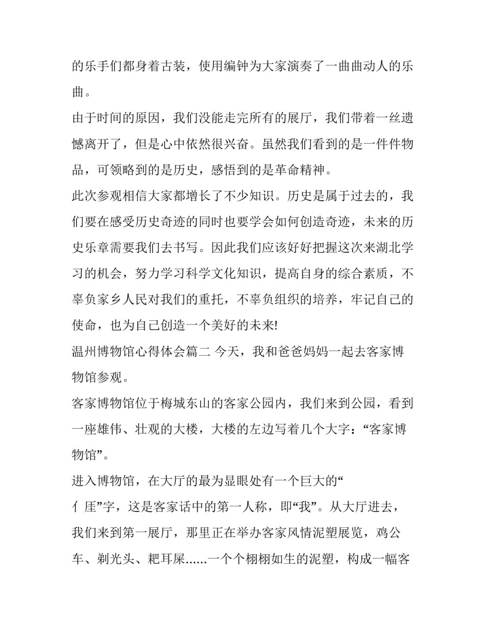 最新温州博物馆心得体会 参观温州博物馆心得(大全5篇)_第3页