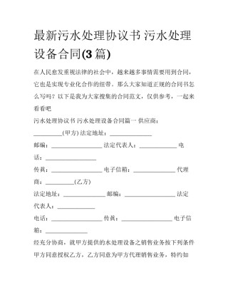 最新污水处理协议书 污水处理设备合同(3篇)