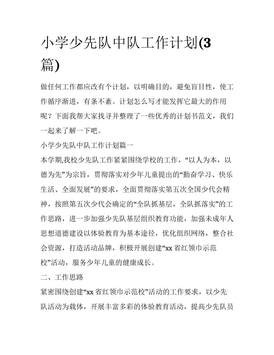 小学少先队中队工作计划(3篇)_第1页