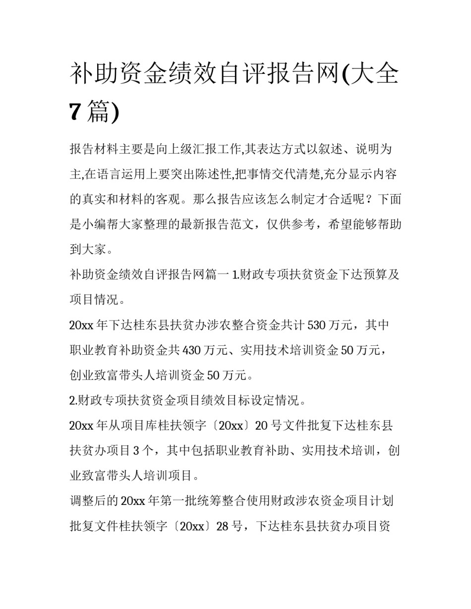 补助资金绩效自评报告网(大全7篇)_第1页