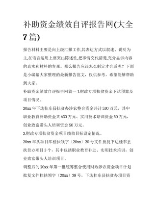 补助资金绩效自评报告网(大全7篇)
