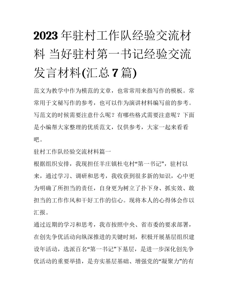 2023年驻村工作队经验交流材料 当好驻村第一书记经验交流发言材料(汇总7篇)_第1页