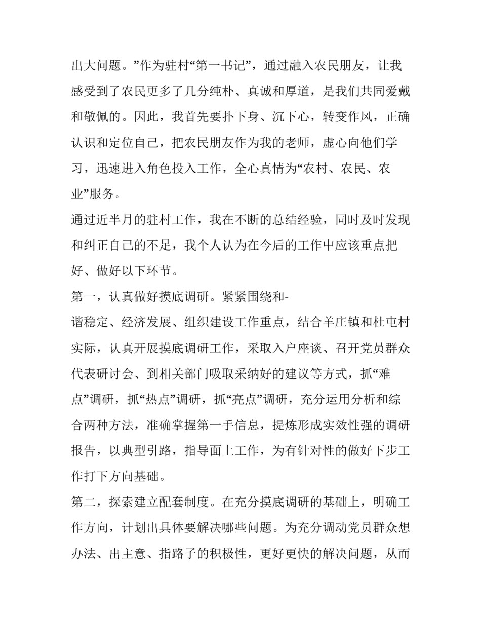 2023年驻村工作队经验交流材料 当好驻村第一书记经验交流发言材料(汇总7篇)_第3页