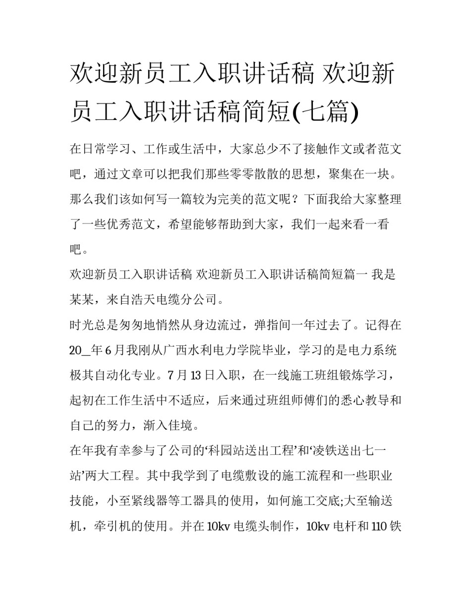 欢迎新员工入职讲话稿 欢迎新员工入职讲话稿简短(七篇)_第1页