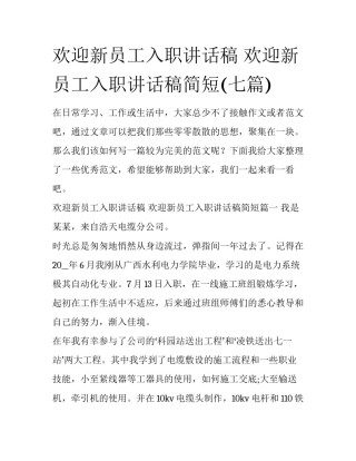 欢迎新员工入职讲话稿 欢迎新员工入职讲话稿简短(七篇)