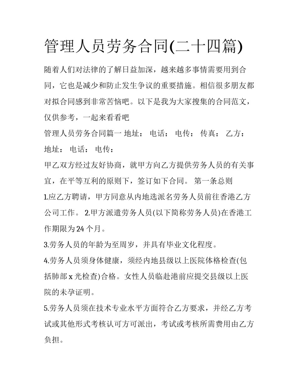 管理人员劳务合同(二十四篇)_第1页