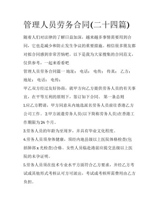 管理人员劳务合同(二十四篇)