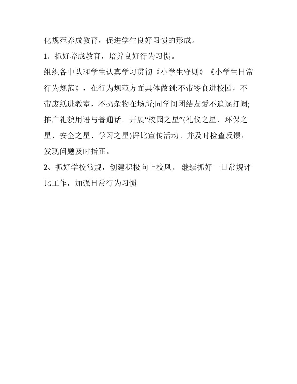 小学少先队工作计划春季(22篇)_第2页