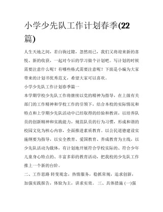 小学少先队工作计划春季(22篇)