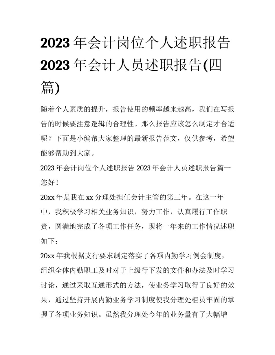 2023年会计岗位个人述职报告 2023年会计人员述职报告(四篇)_第1页