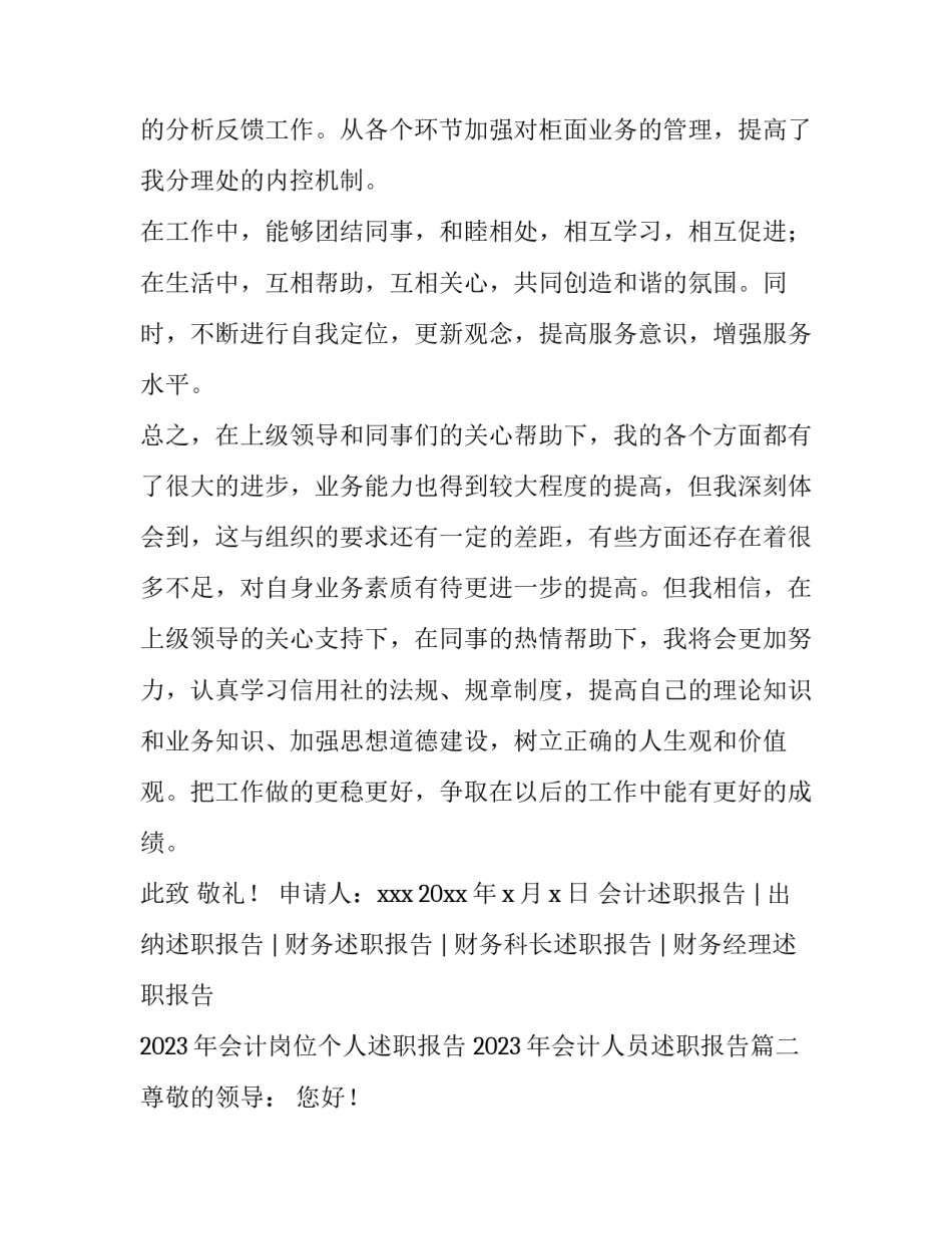 2023年会计岗位个人述职报告 2023年会计人员述职报告(四篇)_第3页