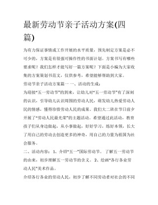 最新劳动节亲子活动方案(四篇)
