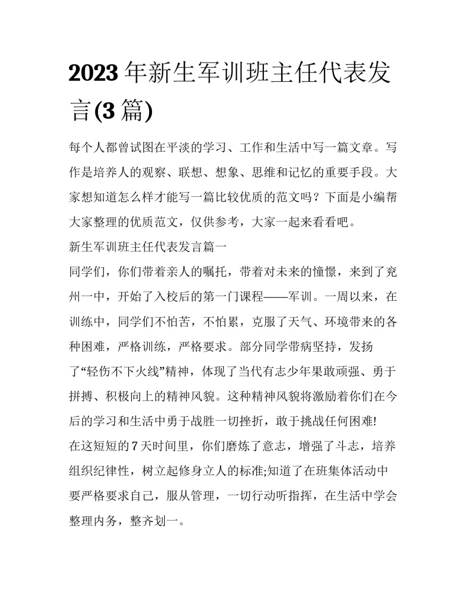 2023年新生军训班主任代表发言(3篇)_第1页