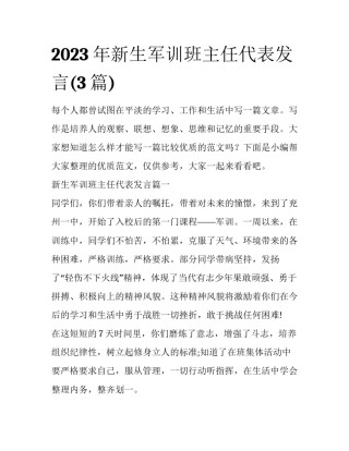 2023年新生军训班主任代表发言(3篇)