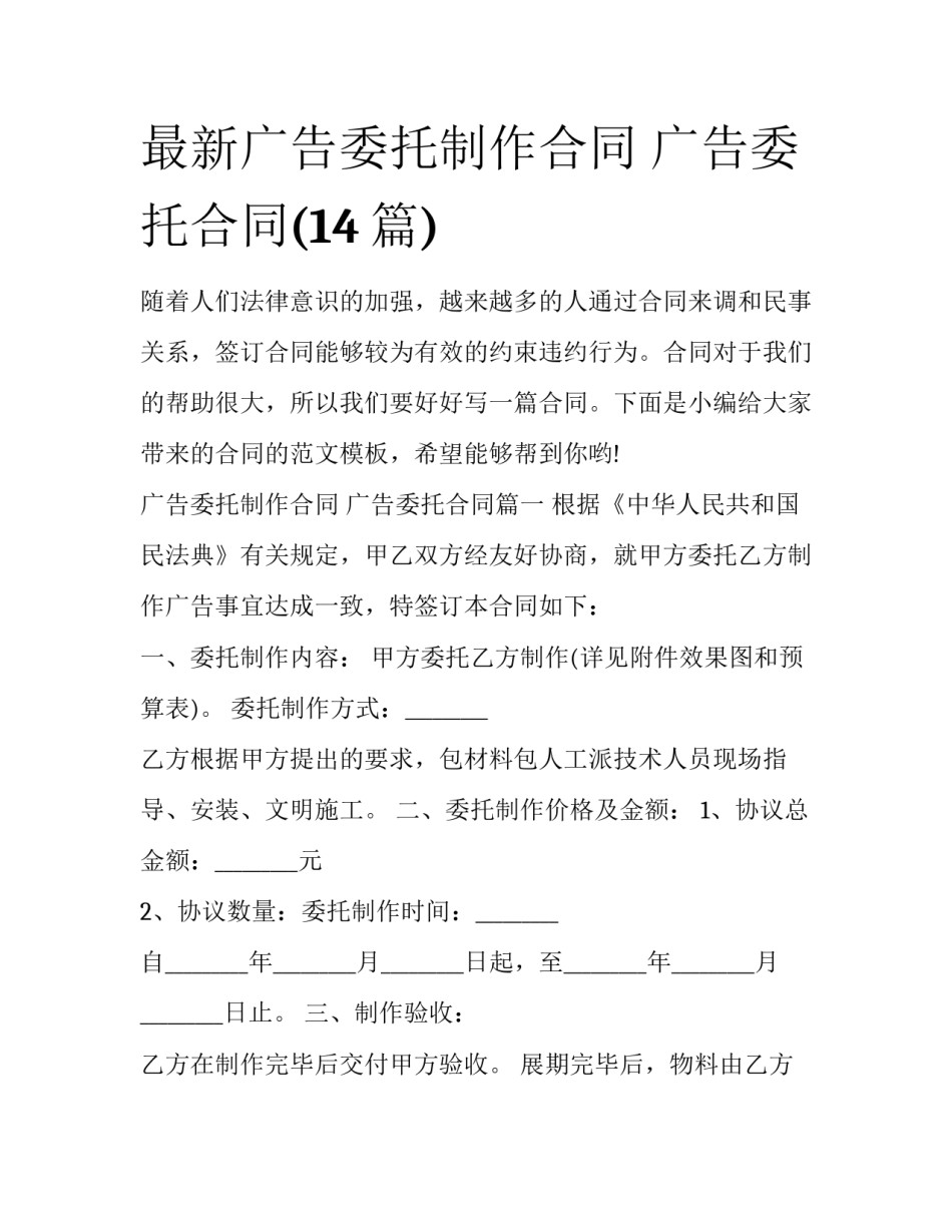 最新广告委托制作合同 广告委托合同(14篇)_第1页