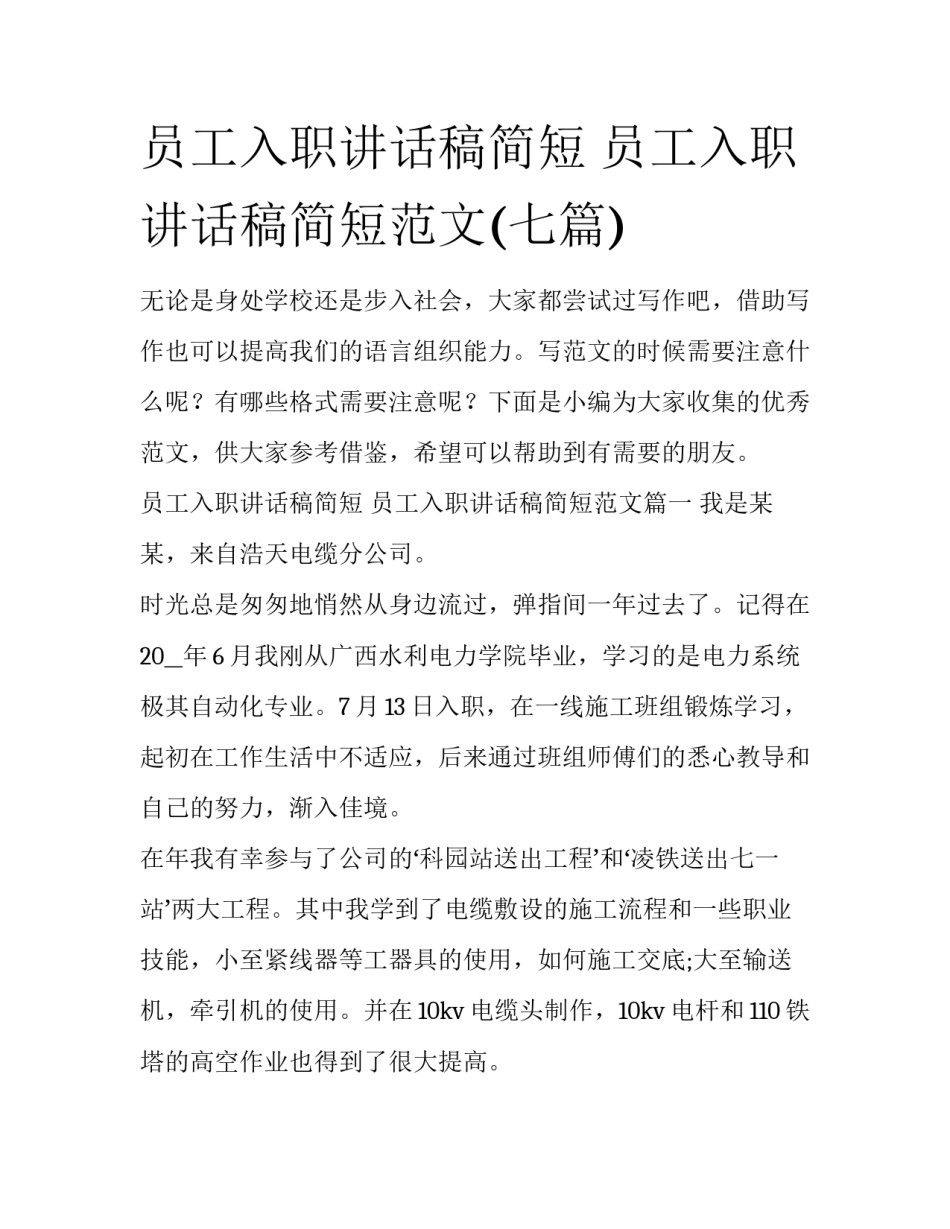 员工入职讲话稿简短 员工入职讲话稿简短范文(七篇)_第1页