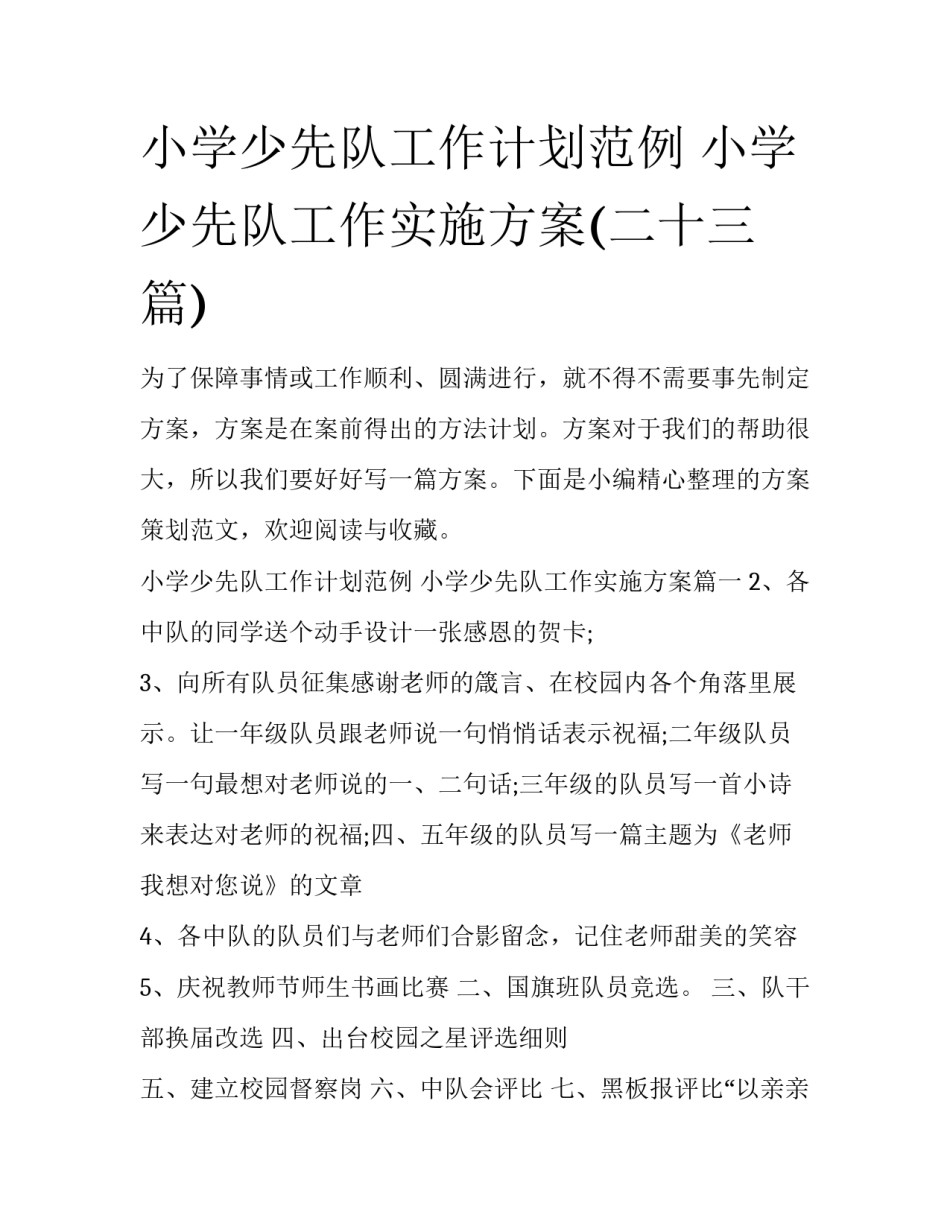 小学少先队工作计划范例 小学少先队工作实施方案(二十三篇)_第1页