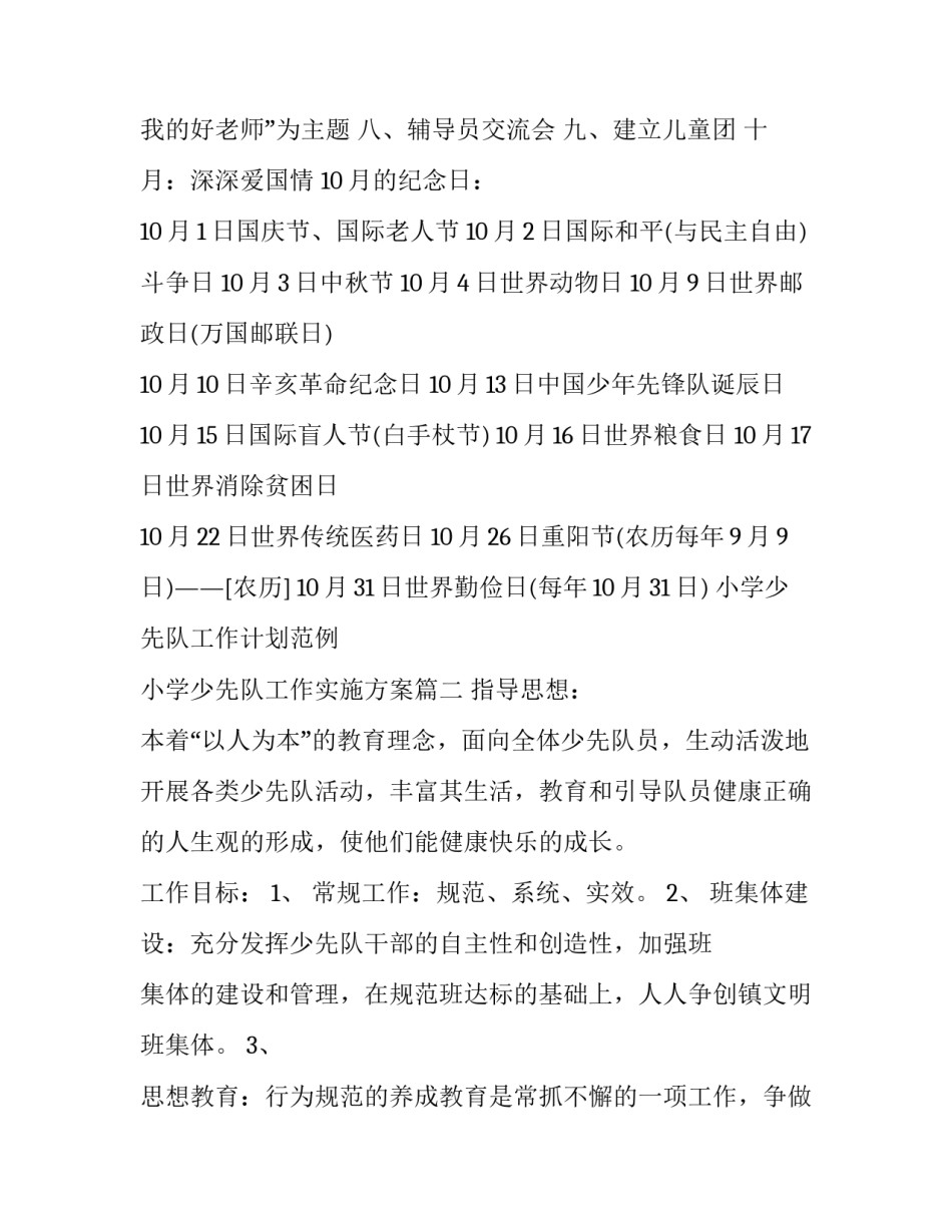 小学少先队工作计划范例 小学少先队工作实施方案(二十三篇)_第2页
