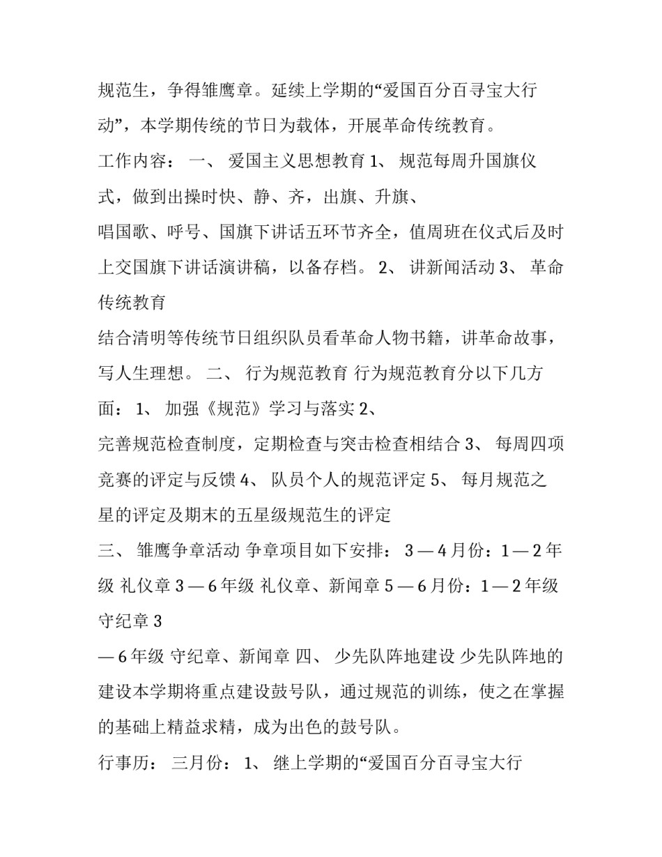 小学少先队工作计划范例 小学少先队工作实施方案(二十三篇)_第3页