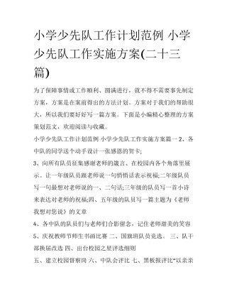 小学少先队工作计划范例 小学少先队工作实施方案(二十三篇)