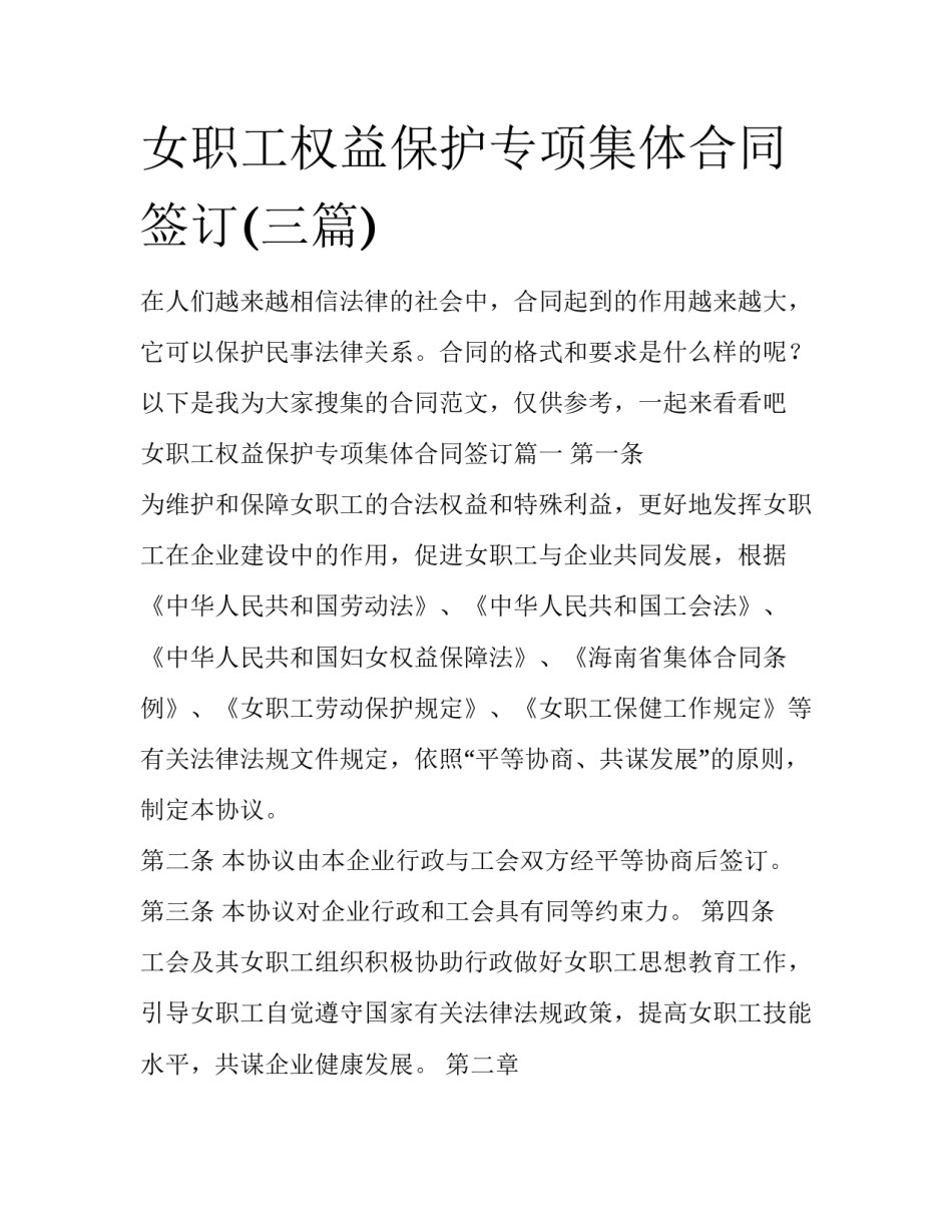 女职工权益保护专项集体合同签订(三篇)_第1页