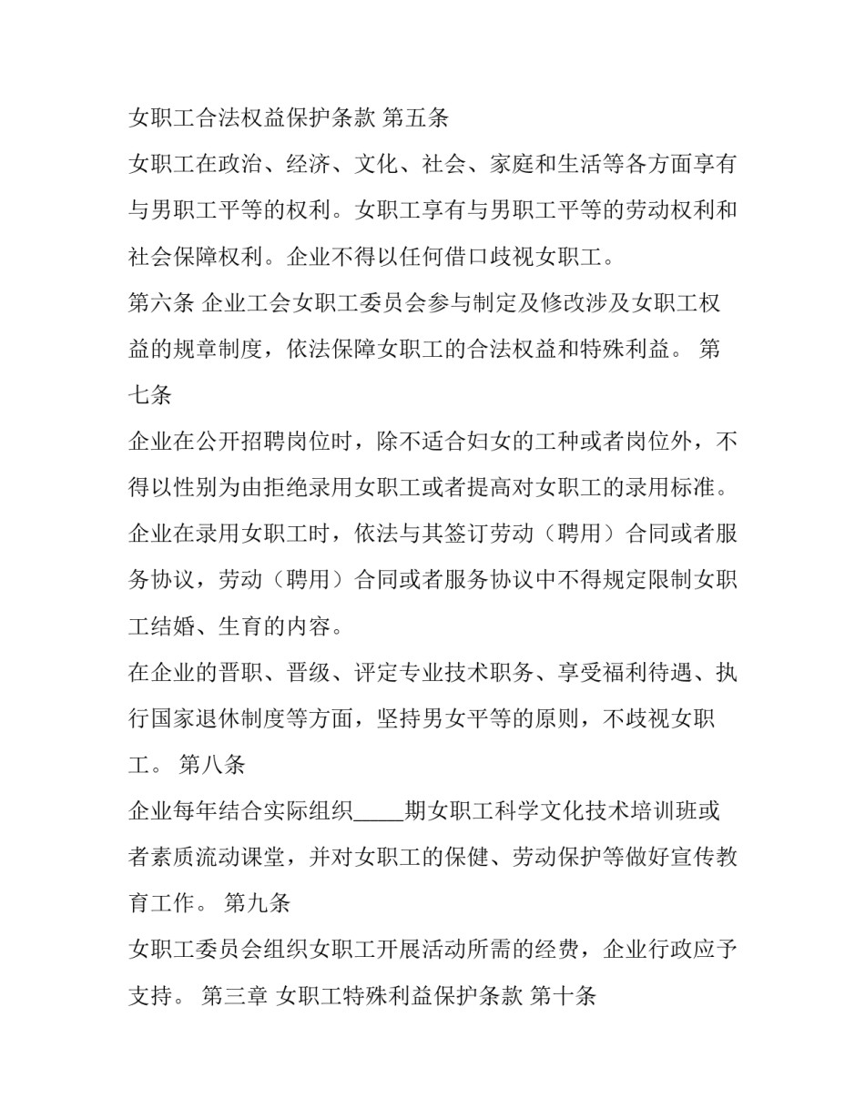 女职工权益保护专项集体合同签订(三篇)_第2页