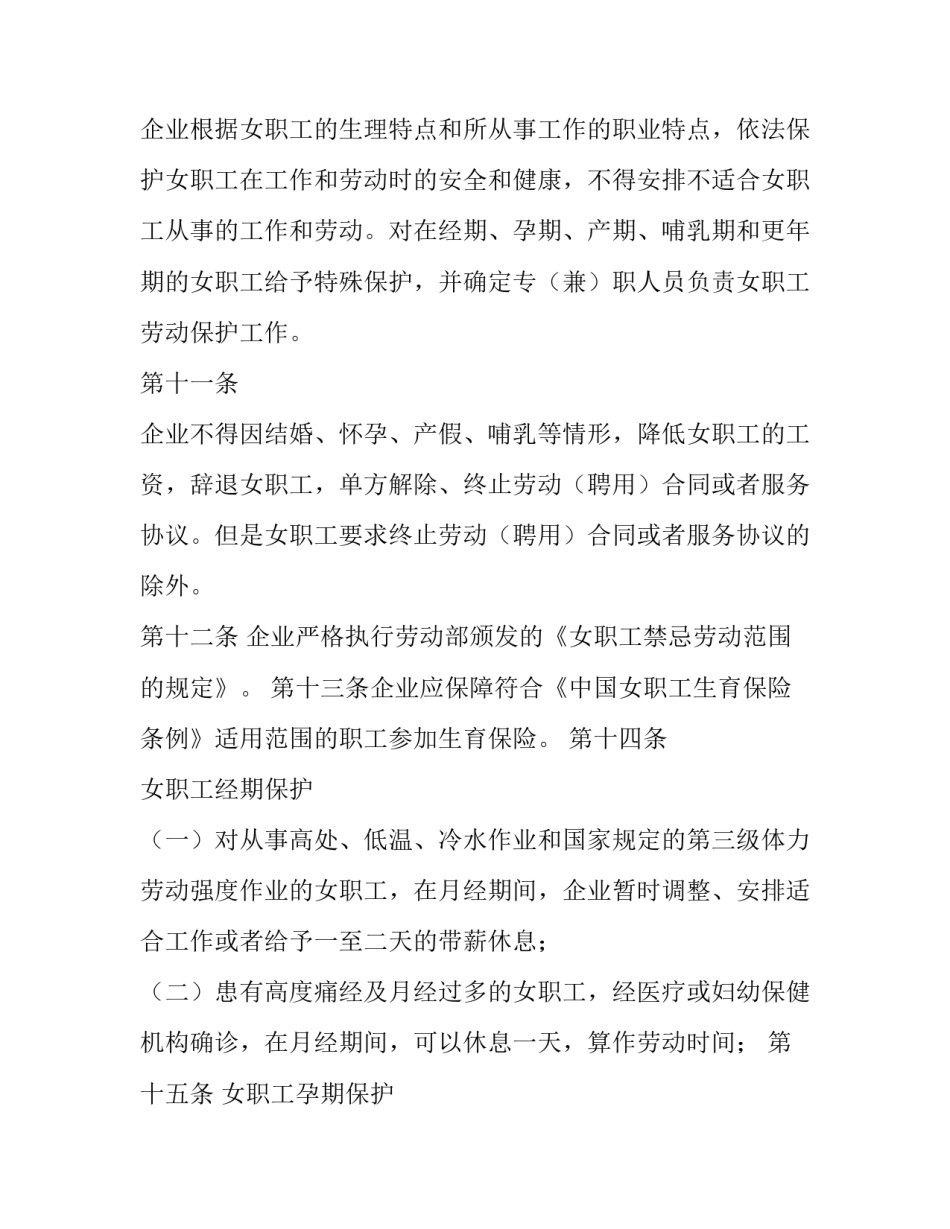 女职工权益保护专项集体合同签订(三篇)_第3页