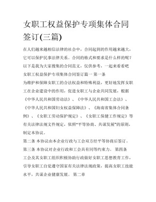 女职工权益保护专项集体合同签订(三篇)