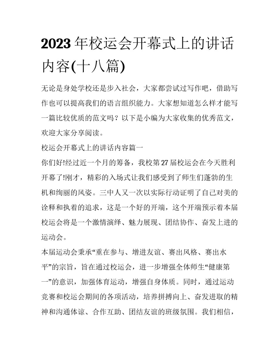 2023年校运会开幕式上的讲话内容(十八篇)_第1页