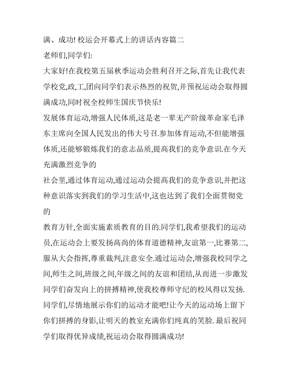 2023年校运会开幕式上的讲话内容(十八篇)_第3页