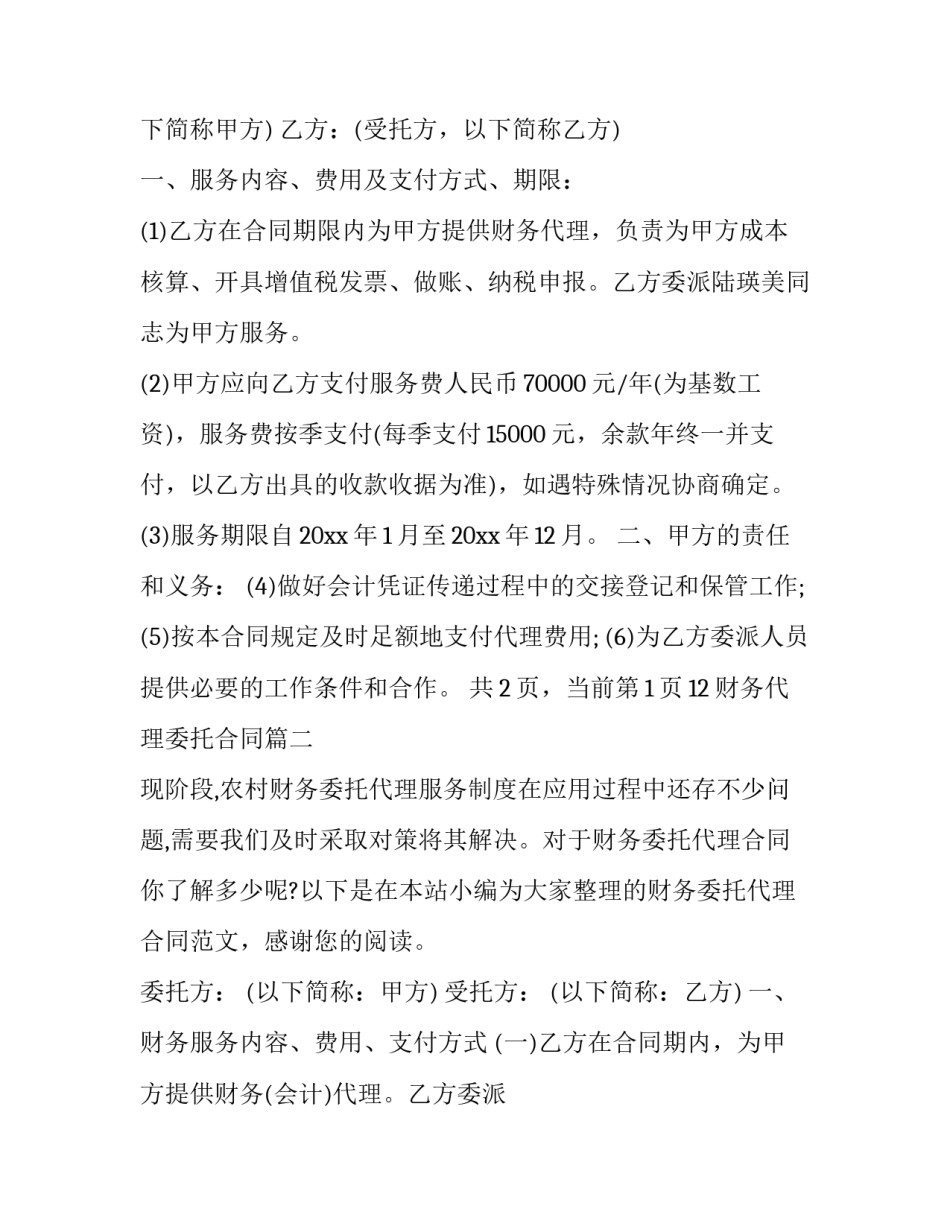 财务代理委托合同(优秀5篇)_第3页