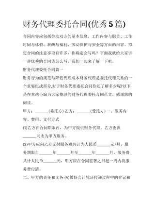 财务代理委托合同(优秀5篇)