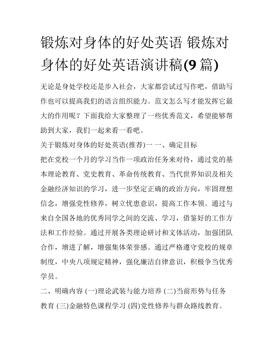 锻炼对身体的好处英语 锻炼对身体的好处英语演讲稿(9篇)_第1页