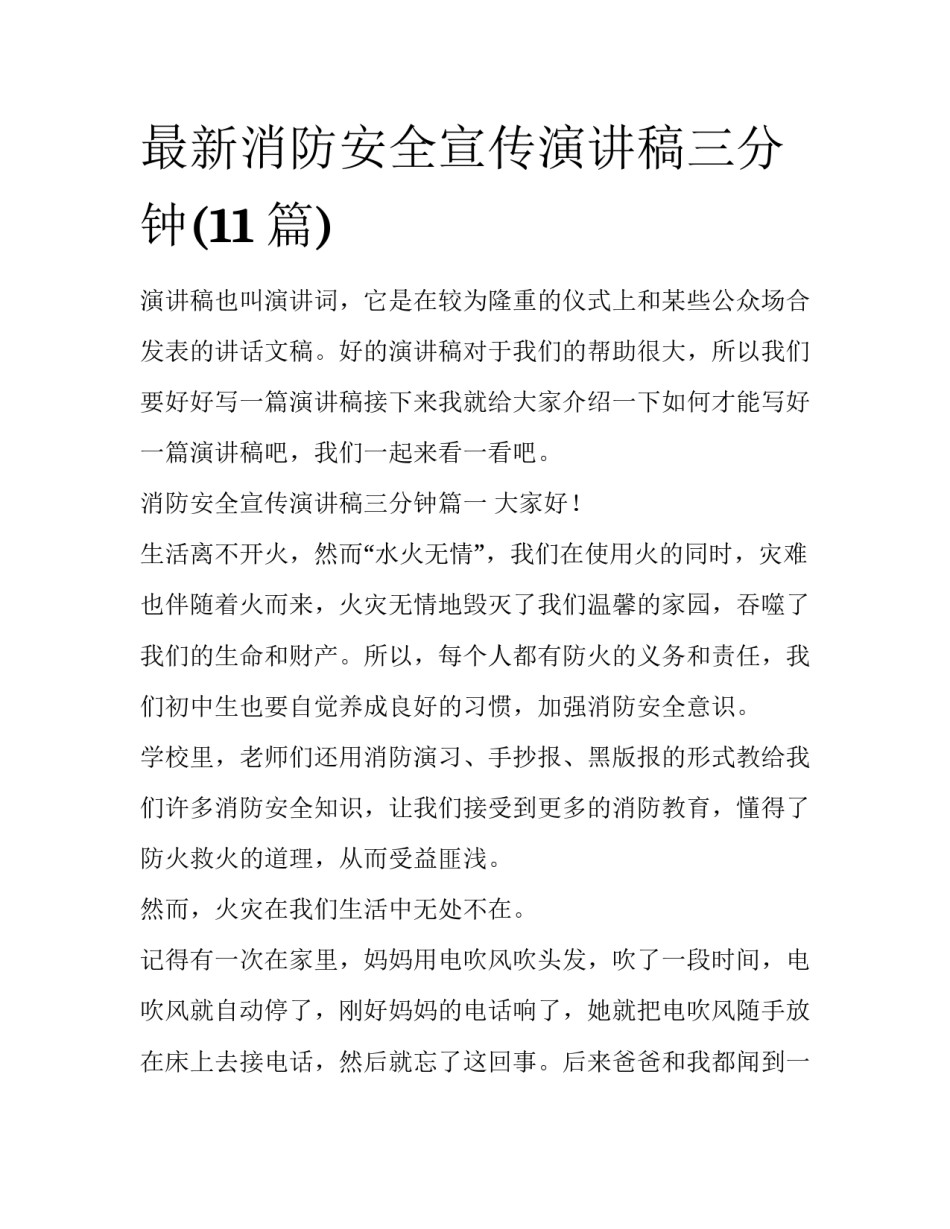 最新消防安全宣传演讲稿三分钟(11篇)_第1页