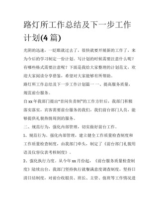 路灯所工作总结及下一步工作计划(4篇)