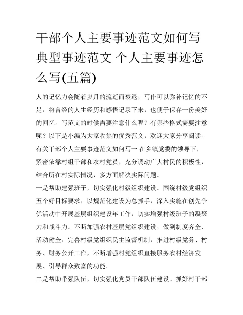 干部个人主要事迹范文如何写 典型事迹范文 个人主要事迹怎么写(五篇)_第1页