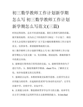 初三数学教师工作计划新学期怎么写 初三数学教师工作计划新学期怎么写范文(三篇)