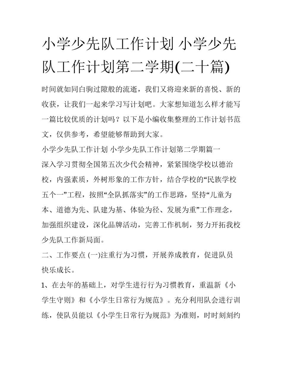 小学少先队工作计划 小学少先队工作计划第二学期(二十篇)_第1页