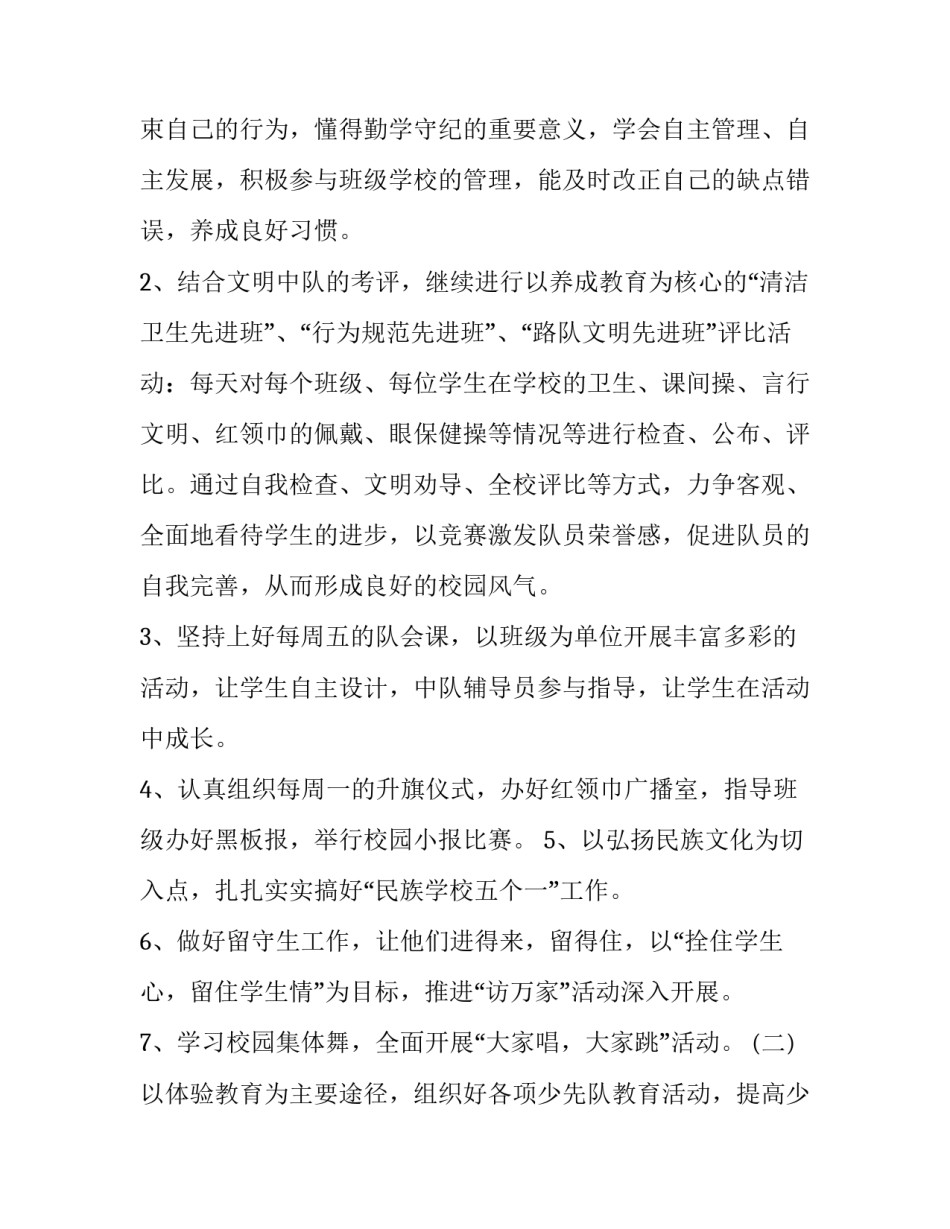 小学少先队工作计划 小学少先队工作计划第二学期(二十篇)_第2页