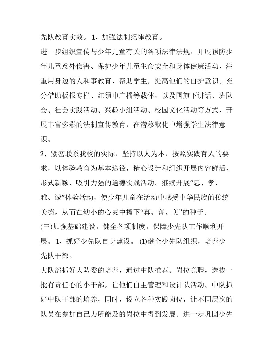 小学少先队工作计划 小学少先队工作计划第二学期(二十篇)_第3页