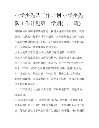 小学少先队工作计划 小学少先队工作计划第二学期(二十篇)