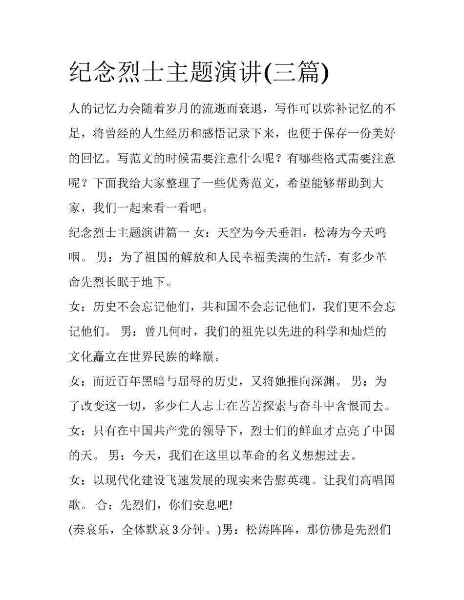 纪念烈士主题演讲(三篇)_第1页