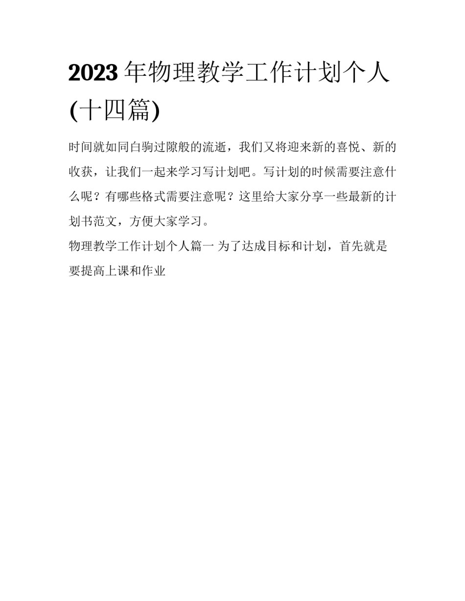 2023年物理教学工作计划个人(十四篇)_第1页