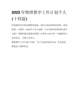 2023年物理教学工作计划个人(十四篇)